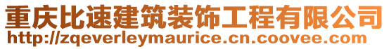 重慶比速建筑裝飾工程有限公司
