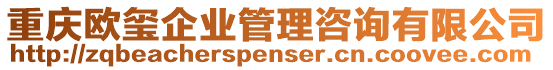重慶歐璽企業管理咨詢有限公司