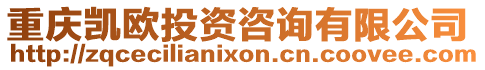 重慶凱歐投資咨詢有限公司