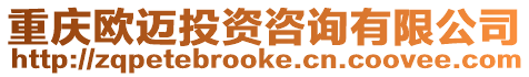 重慶歐邁投資咨詢有限公司