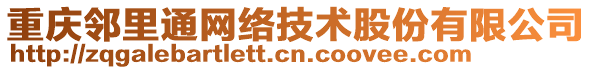 重慶鄰里通網(wǎng)絡(luò)技術(shù)股份有限公司