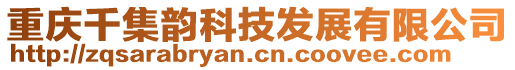 重慶千集韻科技發展有限公司