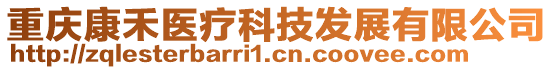 重慶康禾醫(yī)療科技發(fā)展有限公司