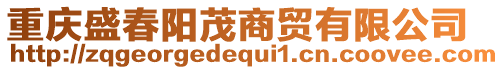 重慶盛春陽(yáng)茂商貿(mào)有限公司