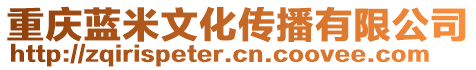 重慶藍(lán)米文化傳播有限公司