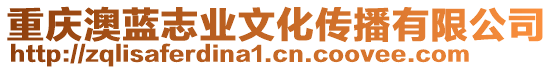 重慶澳藍(lán)志業(yè)文化傳播有限公司