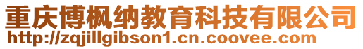 重慶博楓納教育科技有限公司