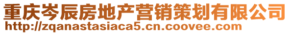 重慶岑辰房地產(chǎn)營(yíng)銷(xiāo)策劃有限公司