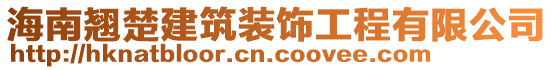 海南翹楚建筑裝飾工程有限公司