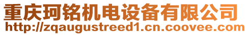 重慶珂銘機電設備有限公司