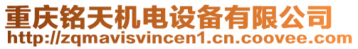 重慶銘天機電設備有限公司
