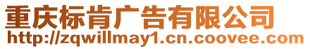 重慶標肯廣告有限公司