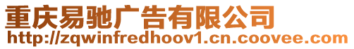 重慶易馳廣告有限公司