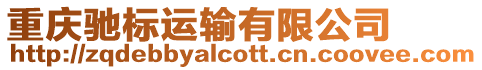 重慶馳標(biāo)運(yùn)輸有限公司