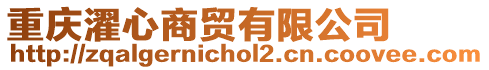 重慶濯心商貿(mào)有限公司