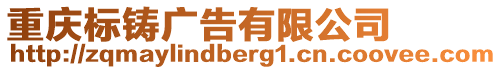 重慶標(biāo)鑄廣告有限公司