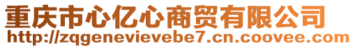 重慶市心億心商貿(mào)有限公司