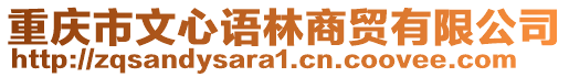 重慶市文心語林商貿(mào)有限公司