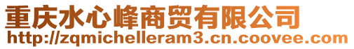 重慶水心峰商貿(mào)有限公司