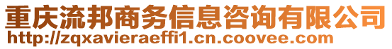 重慶流邦商務(wù)信息咨詢有限公司