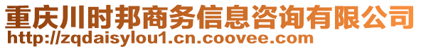 重慶川時邦商務(wù)信息咨詢有限公司