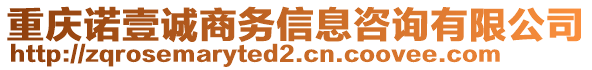 重慶諾壹誠商務信息咨詢有限公司