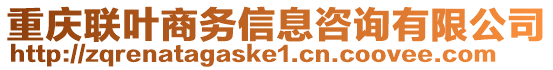 重慶聯(lián)葉商務(wù)信息咨詢有限公司