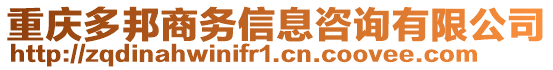 重慶多邦商務(wù)信息咨詢有限公司