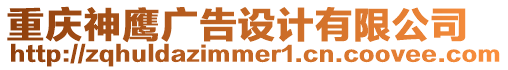 重慶神鷹廣告設(shè)計有限公司