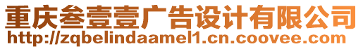 重慶叁壹壹廣告設(shè)計有限公司