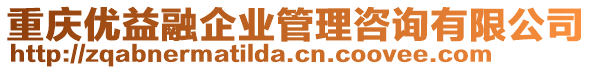 重慶優(yōu)益融企業(yè)管理咨詢有限公司