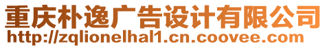 重慶樸逸廣告設(shè)計(jì)有限公司
