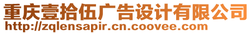 重慶壹拾伍廣告設(shè)計(jì)有限公司