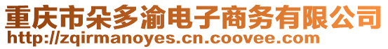 重慶市朵多渝電子商務(wù)有限公司