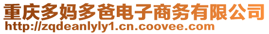 重慶多媽多爸電子商務(wù)有限公司