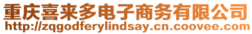 重慶喜來多電子商務(wù)有限公司