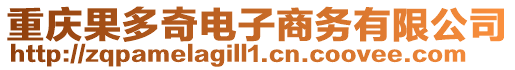 重慶果多奇電子商務(wù)有限公司
