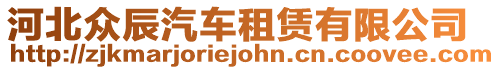 河北眾辰汽車租賃有限公司