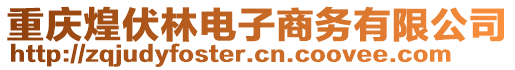 重慶煌伏林電子商務(wù)有限公司