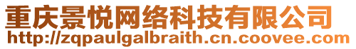 重慶景悅網(wǎng)絡(luò)科技有限公司