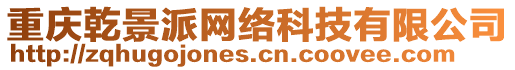 重慶乾景派網(wǎng)絡(luò)科技有限公司