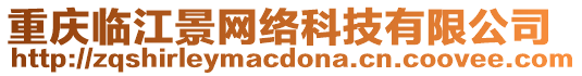 重慶臨江景網絡科技有限公司