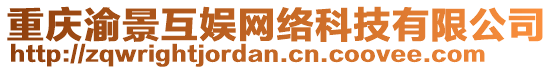 重慶渝景互娛網(wǎng)絡(luò)科技有限公司