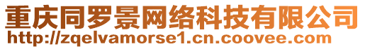 重慶同羅景網(wǎng)絡(luò)科技有限公司