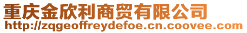 重慶金欣利商貿(mào)有限公司