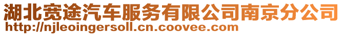 湖北寬途汽車服務有限公司南京分公司