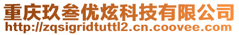 重慶玖叁優炫科技有限公司