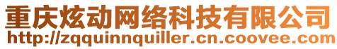 重慶炫動網(wǎng)絡(luò)科技有限公司