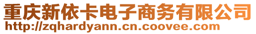 重慶新依卡電子商務(wù)有限公司