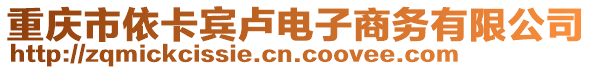 重慶市依卡賓盧電子商務有限公司